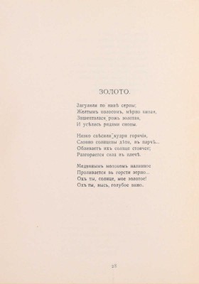 Толстой А.Н. За синими реками. Стихи. М.: Кн-во «Гриф», 1911.